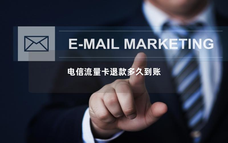 电信流量卡退款多久到账