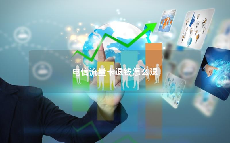 电信流量卡退钱怎么退