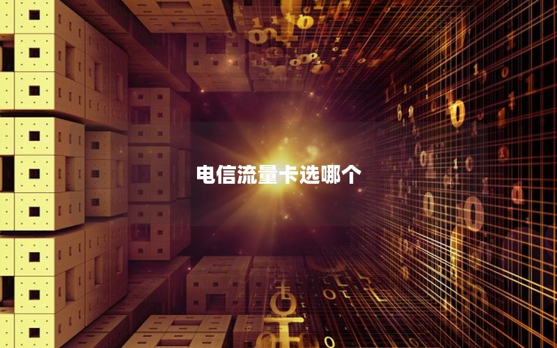 电信流量卡选哪个