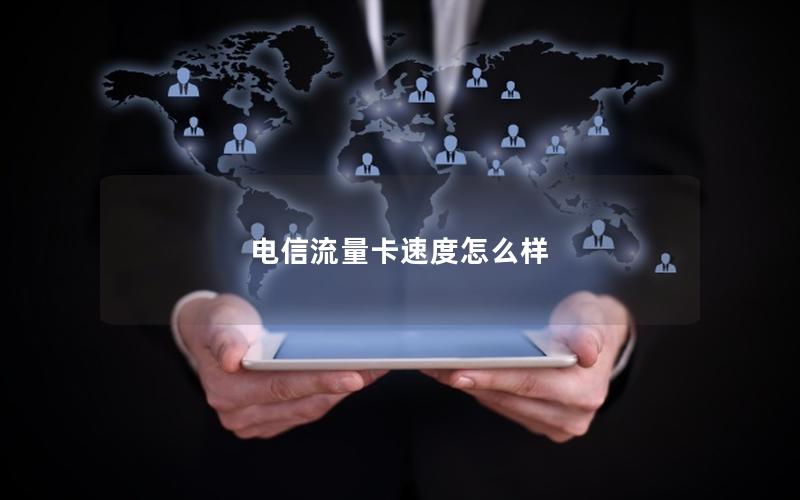 电信流量卡速度怎么样