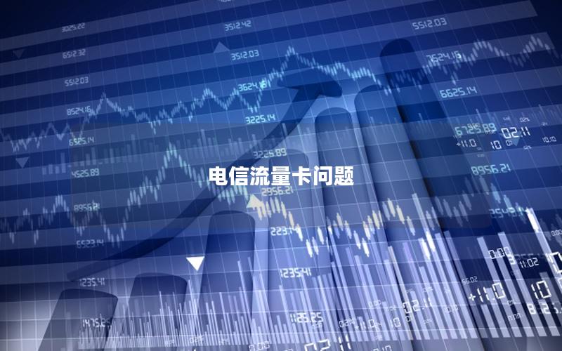 电信流量卡问题