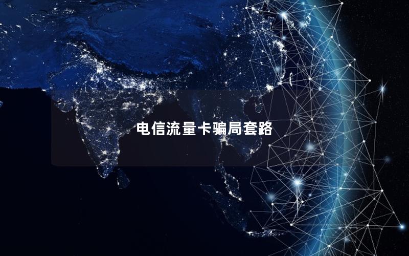 电信流量卡骗局套路