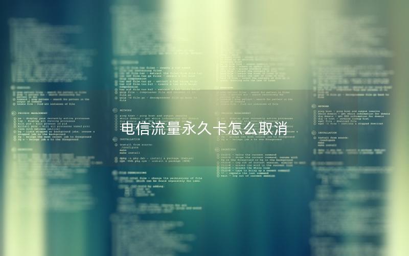 电信流量永久卡怎么取消