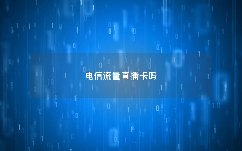 电信流量直播卡吗