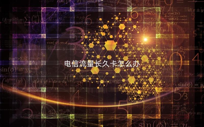 电信流量长久卡怎么办