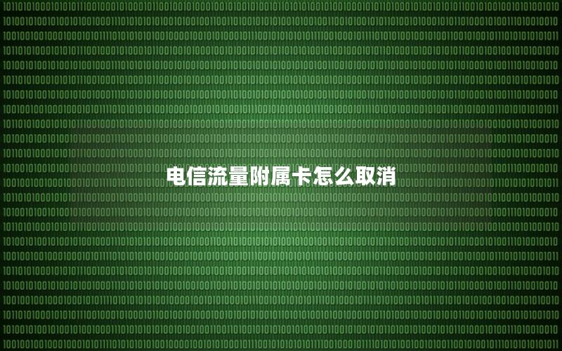 电信流量附属卡怎么取消