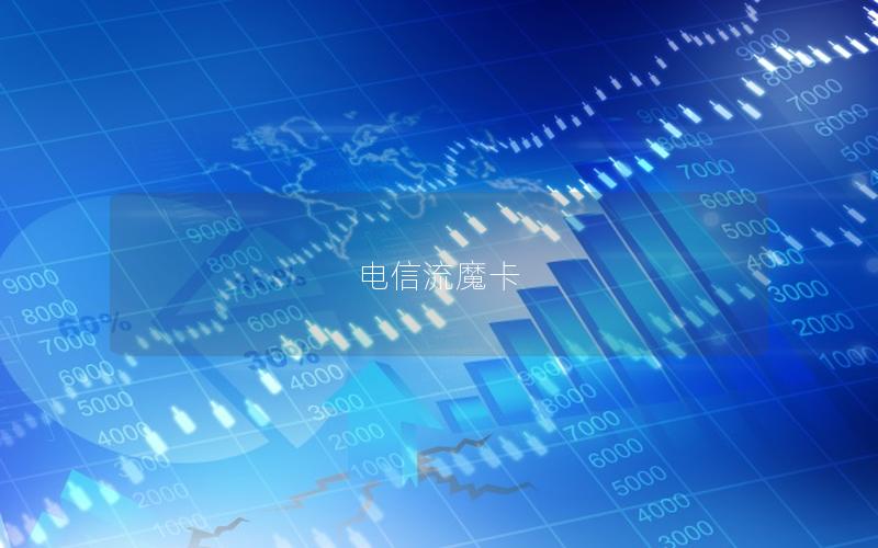 电信流魔卡