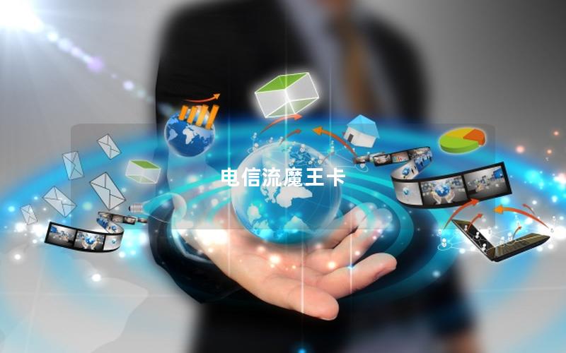 电信流魔王卡