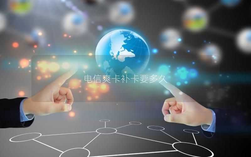 电信爽卡补卡要多久