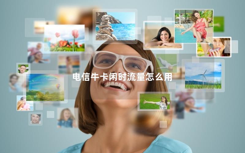 电信牛卡闲时流量怎么用