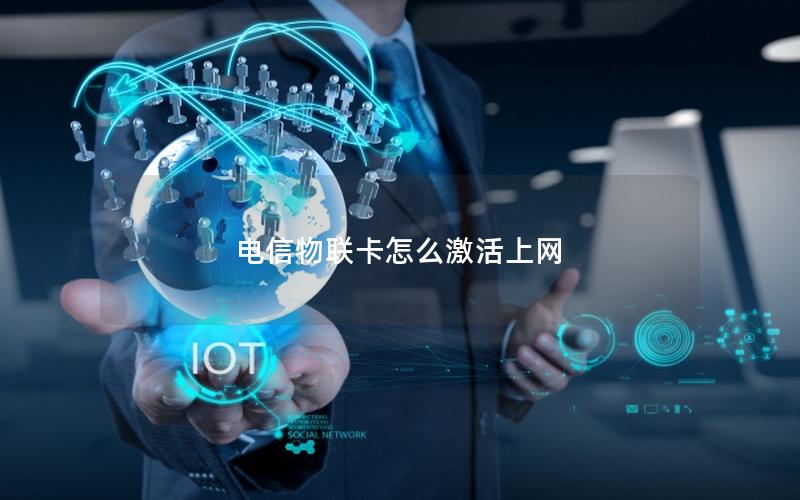 电信物联卡怎么激活上网