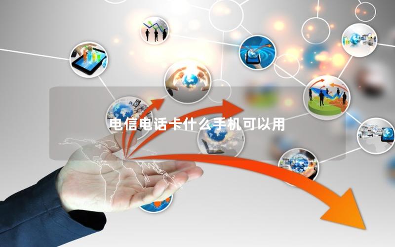 电信电话卡什么手机可以用