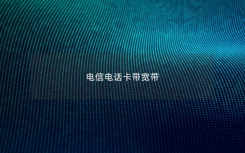电信电话卡带宽带