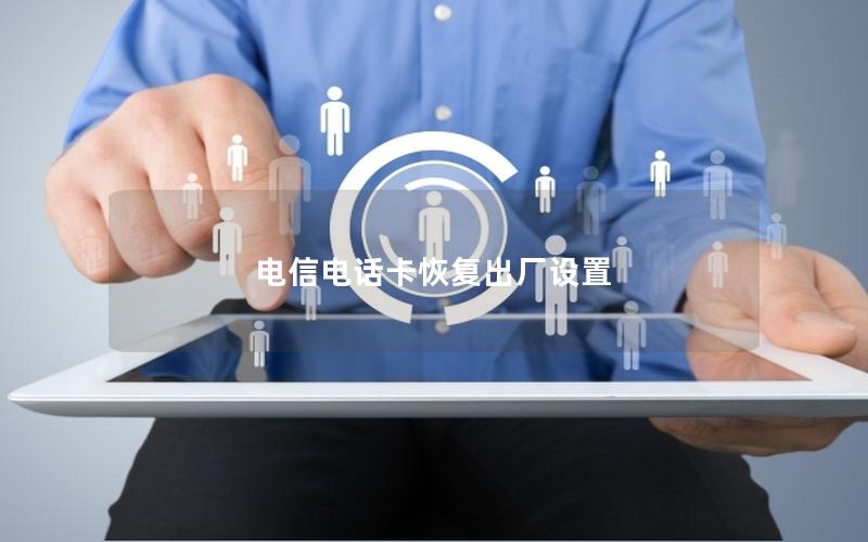 电信电话卡恢复出厂设置