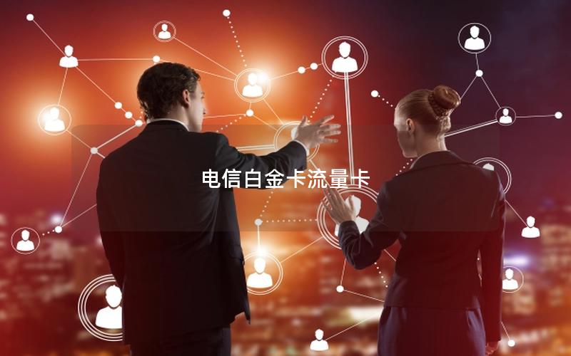 电信白金卡流量卡