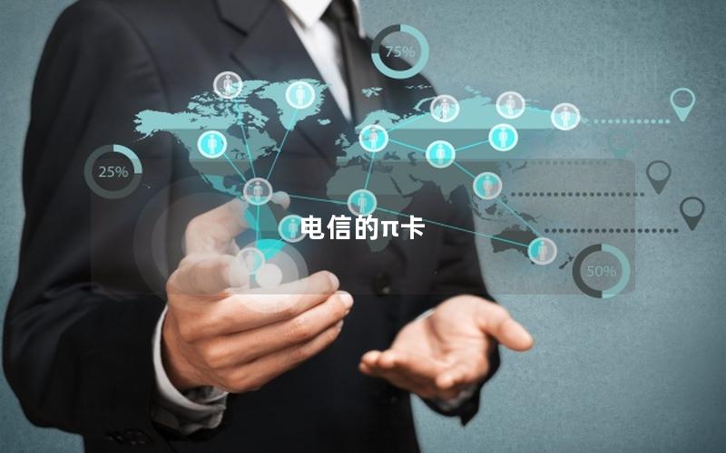电信的π卡