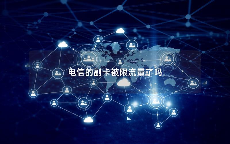 电信的副卡被限流量了吗