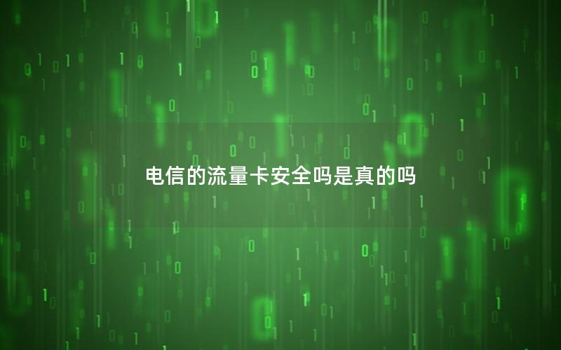 电信的流量卡安全吗是真的吗