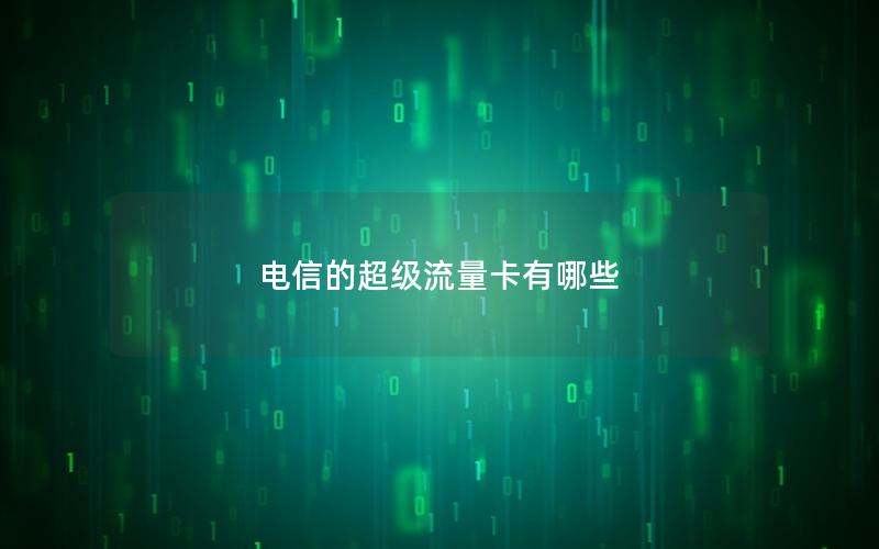 电信的超级流量卡有哪些