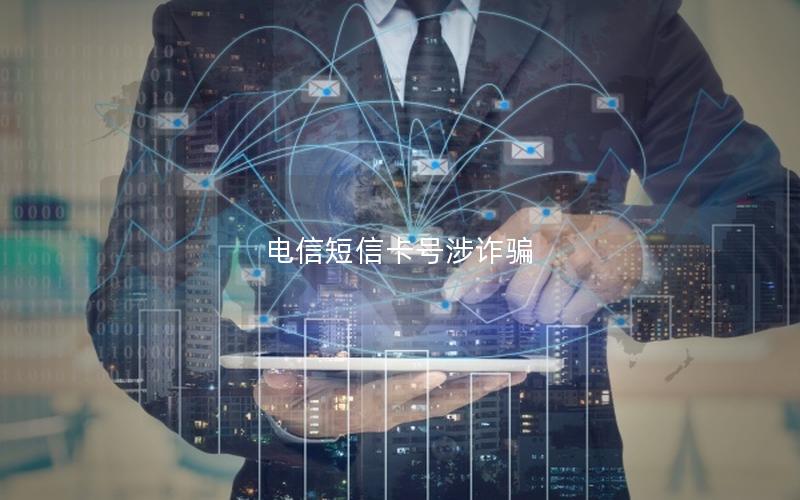 电信短信卡号涉诈骗
