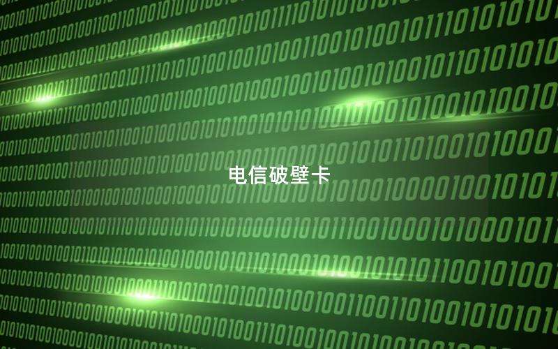 电信破壁卡