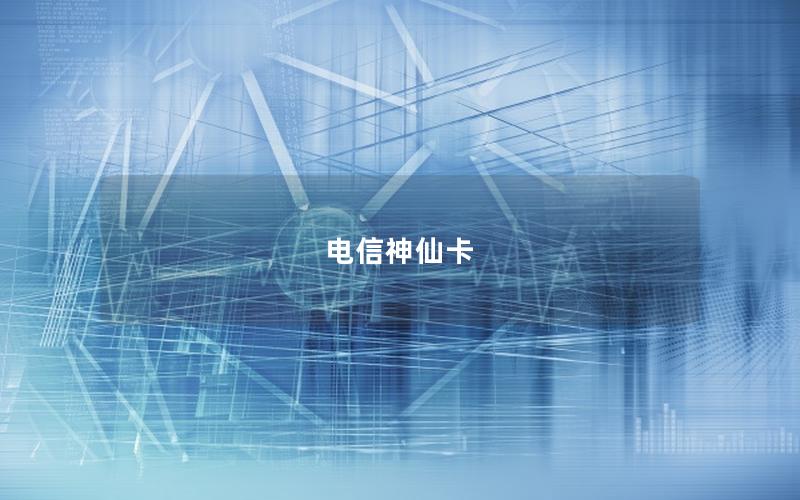 电信神仙卡