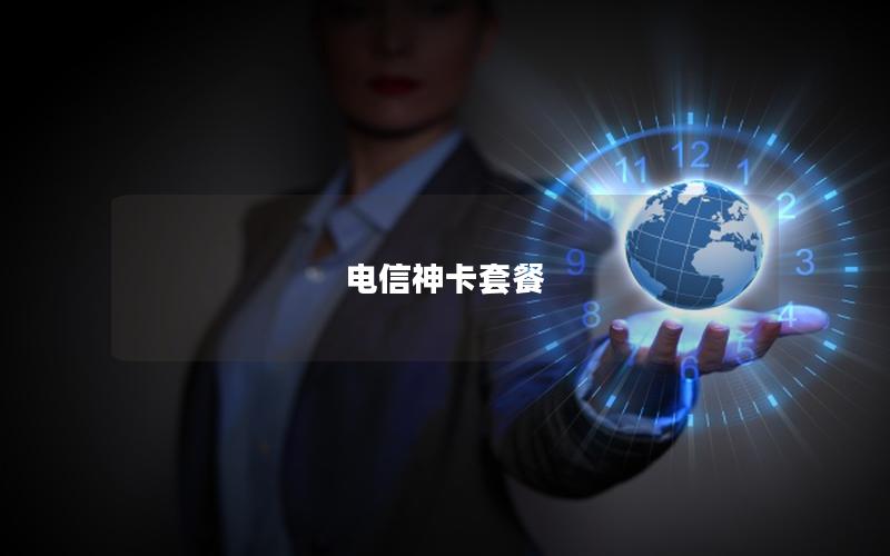 电信神卡套餐