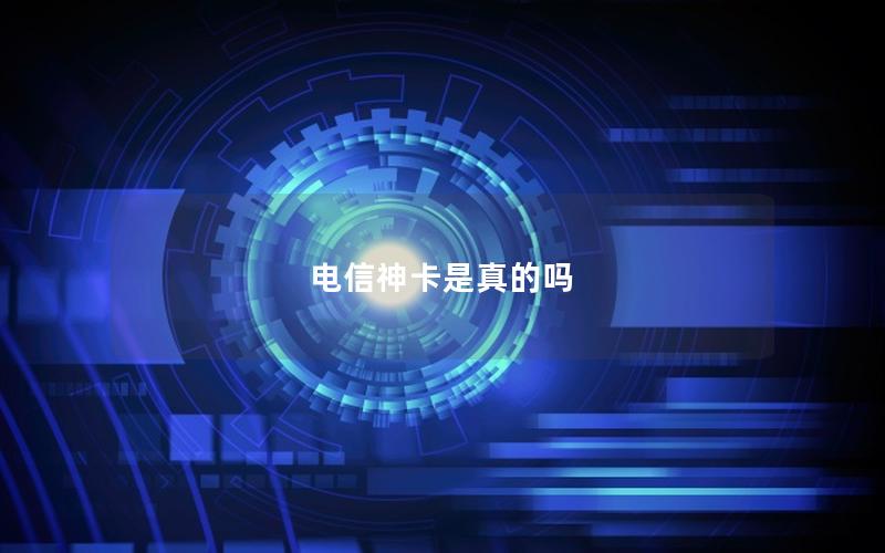 电信神卡是真的吗