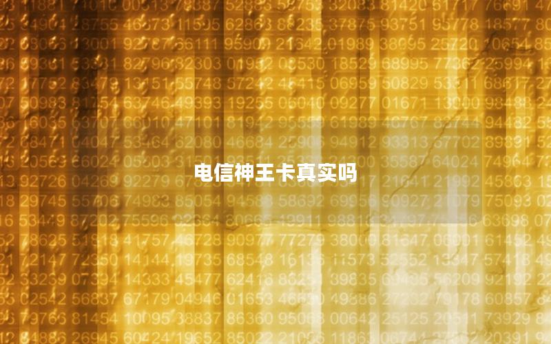电信神王卡真实吗