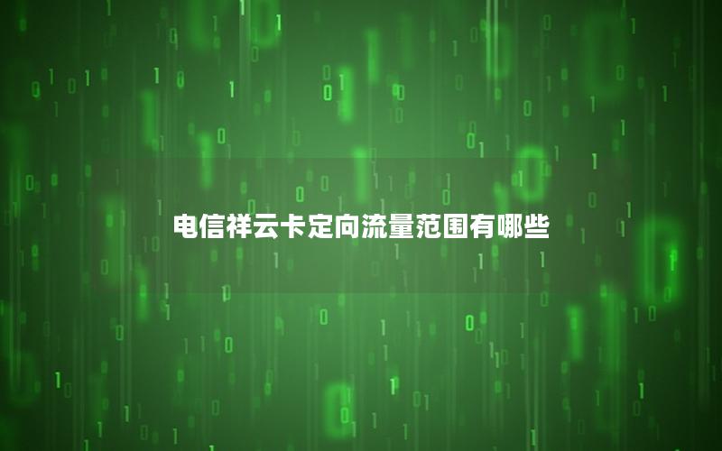 电信祥云卡定向流量范围有哪些