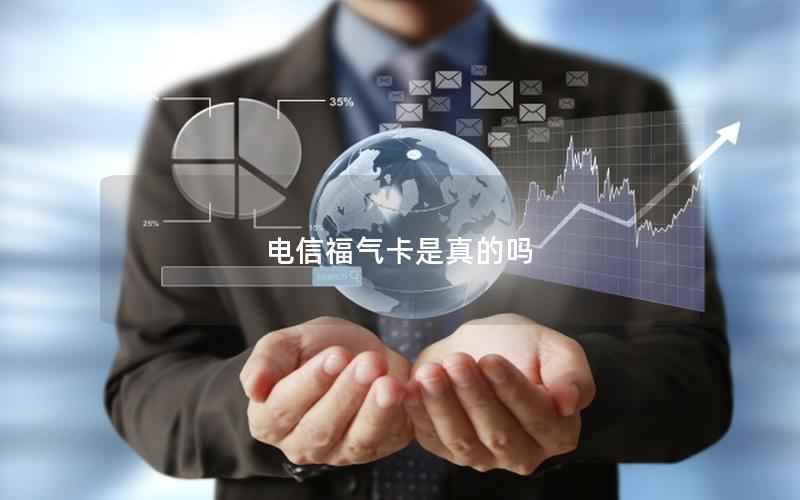 电信福气卡是真的吗