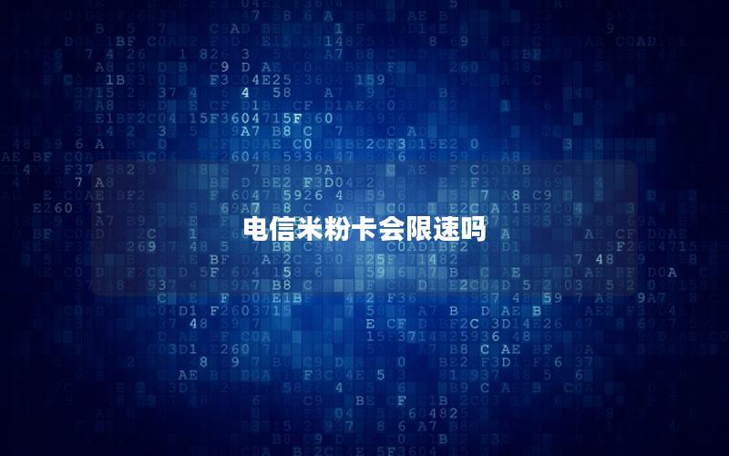 电信米粉卡会限速吗