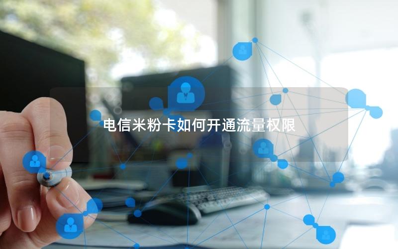 电信米粉卡如何开通流量权限