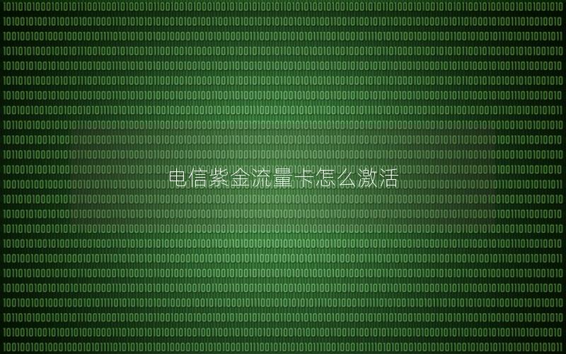 电信紫金流量卡怎么激活
