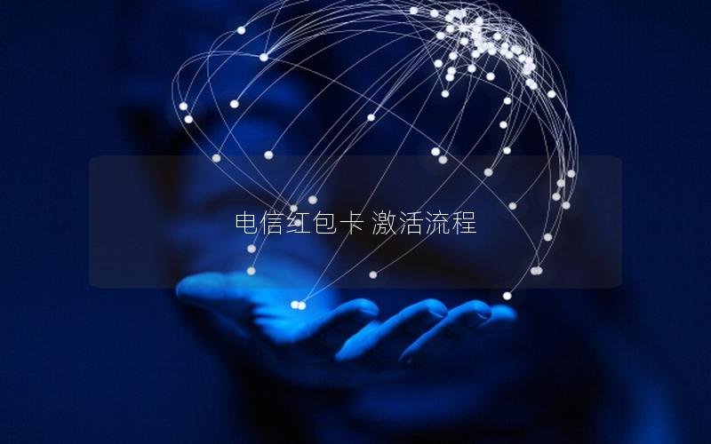 电信红包卡 激活流程