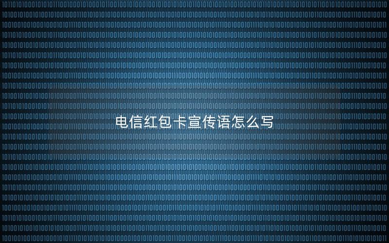 电信红包卡宣传语怎么写
