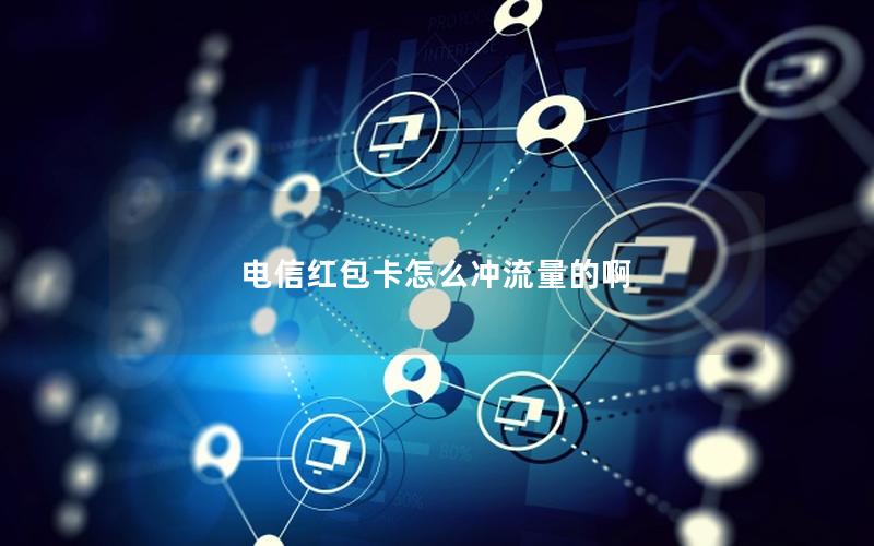 电信红包卡怎么冲流量的啊