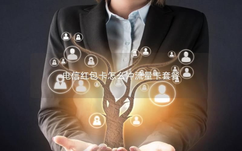 电信红包卡怎么冲流量卡套餐