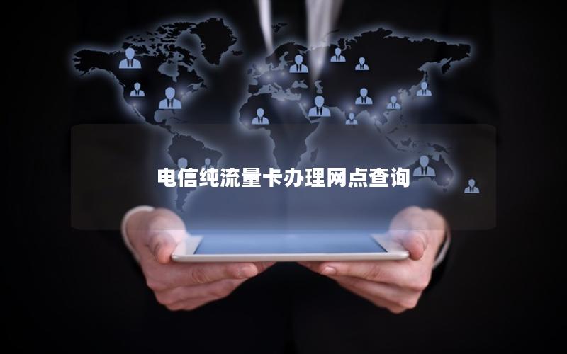 电信纯流量卡办理网点查询