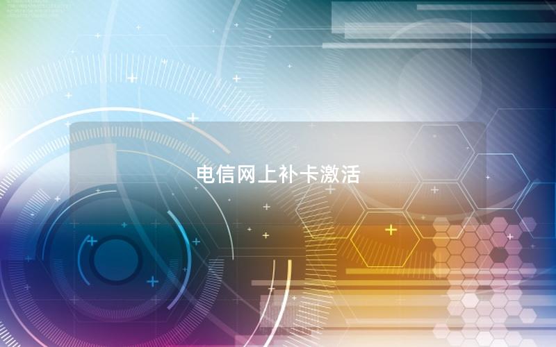 电信网上补卡激活
