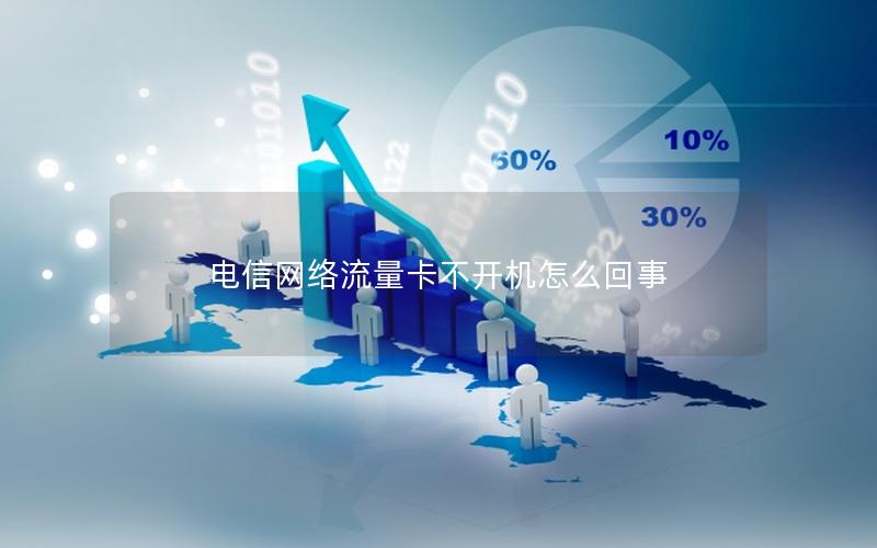 电信网络流量卡不开机怎么回事