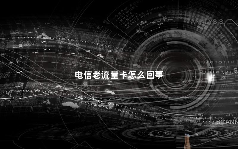 电信老流量卡怎么回事