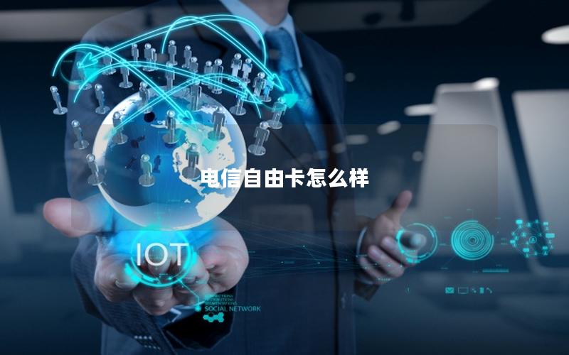 电信自由卡怎么样