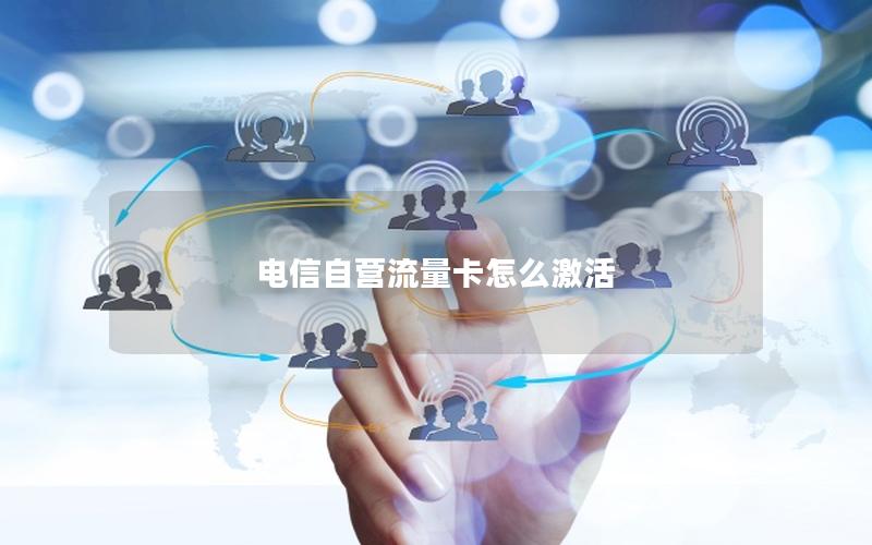 电信自营流量卡怎么激活