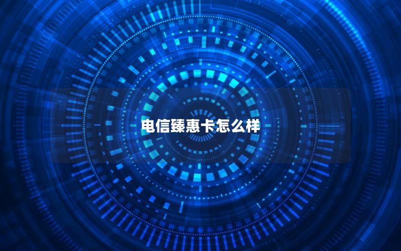 电信臻惠卡怎么样