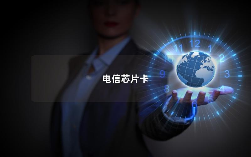 电信芯片卡