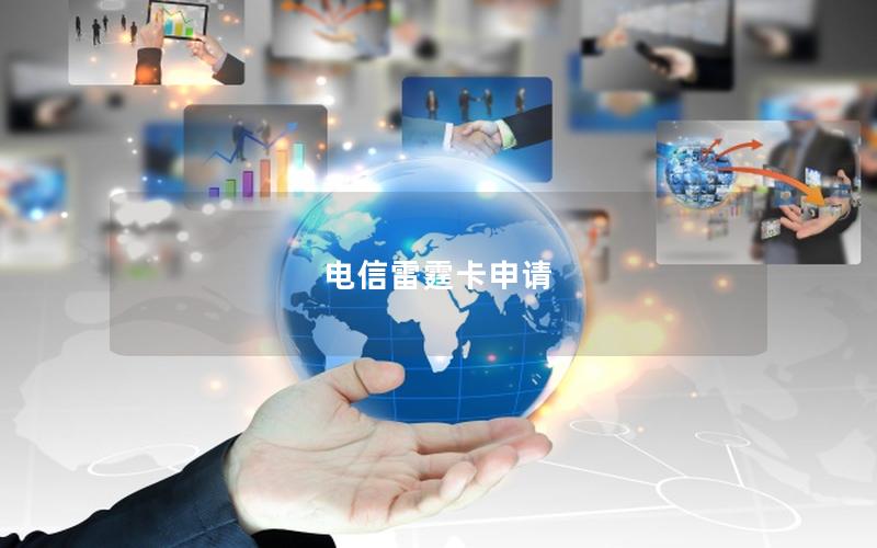电信雷霆卡申请
