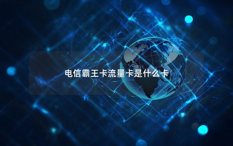 电信霸王卡流量卡是什么卡
