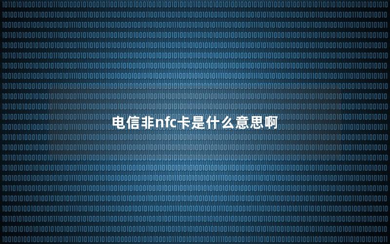 电信非nfc卡是什么意思啊