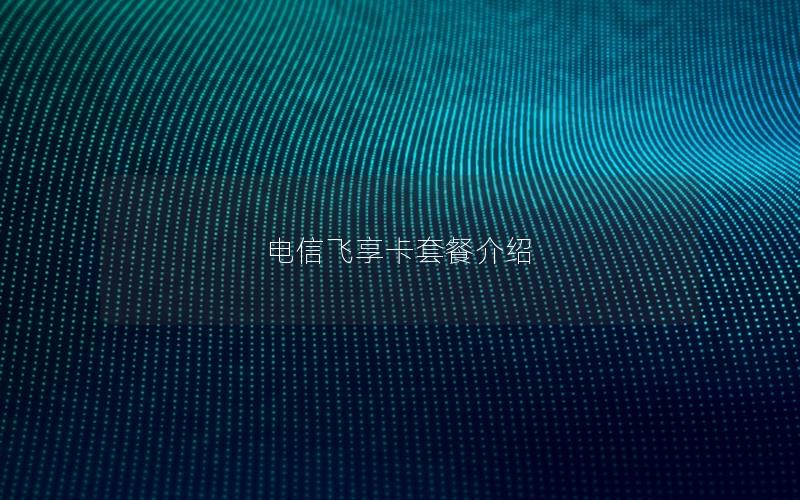 电信飞享卡套餐介绍